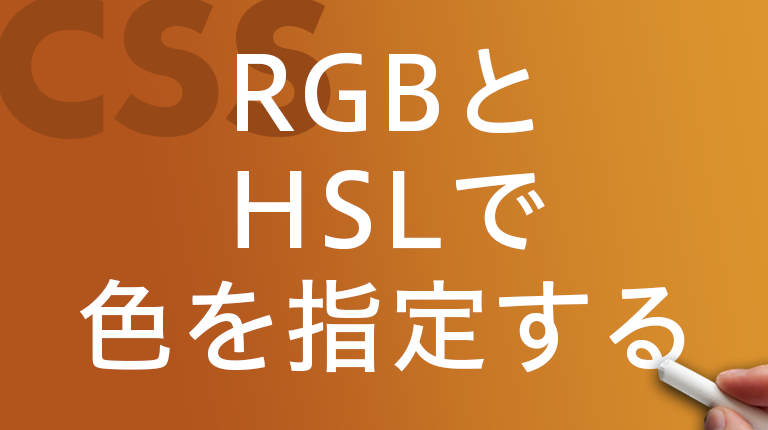 Cssで設定する色の指定方法 Rgb と Hsl をご紹介 いかする