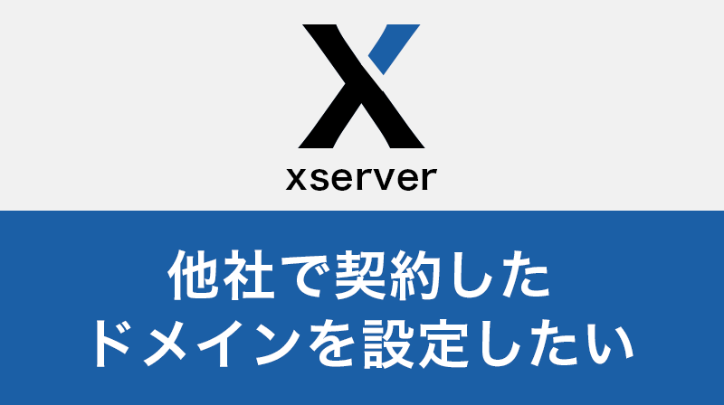 Xサーバーで外部契約のドメインを設定したい いかする