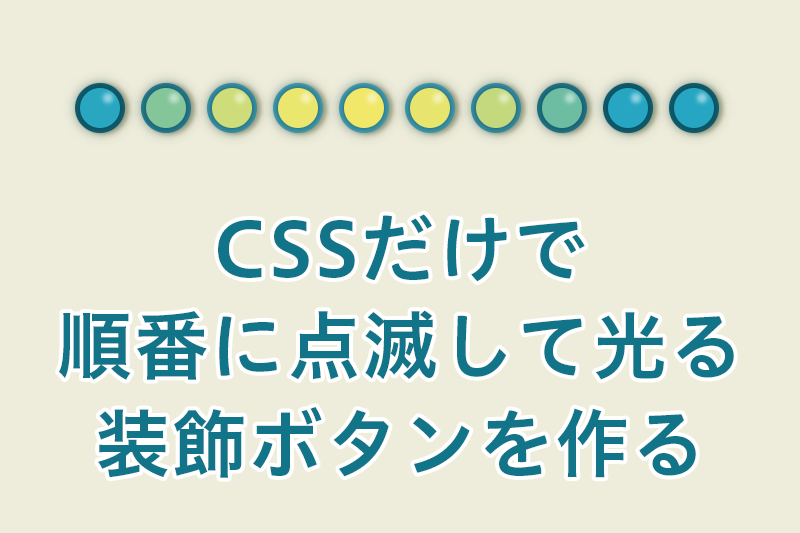 Css Cssだけで順番に点滅して光る装飾ボタンを作る いかする