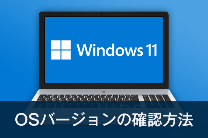 知っておきたいOSバージョンの確認方法